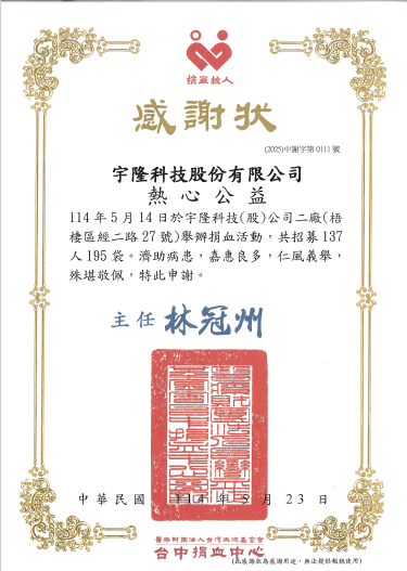 proimages/1iso/2025公益捐血感謝狀.png
