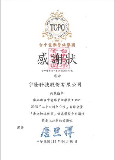 proimages/1iso/感謝狀_1140402_台中愛樂管絃樂團.png
